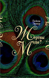 Гийом Эрнер «Жертвы моды? Как создают моду, почему ей следуют»