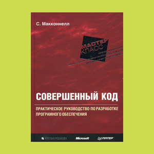 Книга: «Совершенный код»