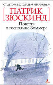 Патрик Зюскинд "Повесть о господине Зоммере"