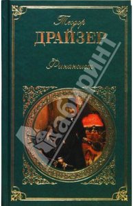 Теодор Драйзер: "Финансист"