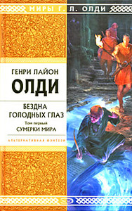 Олди "Бездна Голодных Глаз.  Том 1. Сумерки мира"