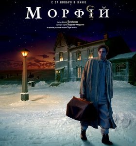 "Морфий" Балабанов