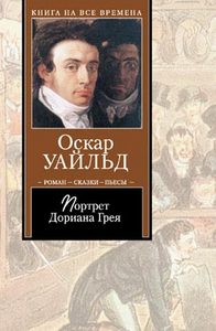 О. Уайльд "Портрет Дориана Грея"