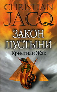 Кристиан Жак «Закон пустыни»