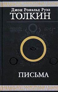 "Письма" Дж.Р.Р. Толкиена