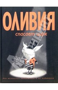 "Оливия спасает цирк"