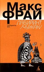 Макс Фрай "Лабиринт" ("Чужак")