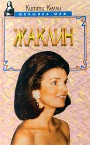 Китти Келли «Жаклин»