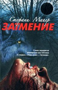 Книга Стефани Майер "Затмение"