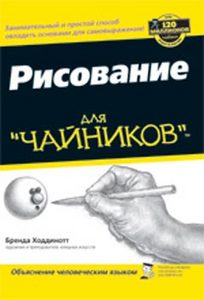 книга "как научиться рисовать"