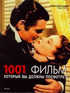 «1001 фильм, который вы должны посмотреть»!