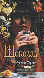 книга Джоанн Харрис "Шоколад"