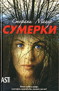 книга "сумерки" и другие из серии