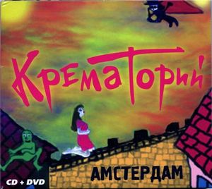 Сходить на концерт "Крематория"