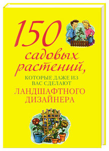 150 садовых растений, которые даже из вас сделают ландшафтного дизайнера