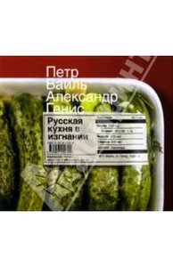 русская кухня в изгнании