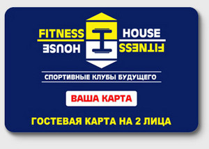 абонемент в Fitness House Family