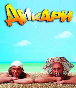 Дикари DVD