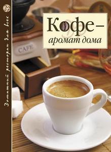 "Кофе -  аромат дома"