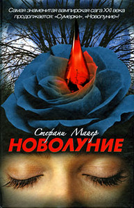 Стефани Майер "Новолуние"