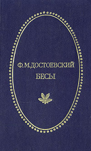 Ф. М. Достоевский, «Бесы»