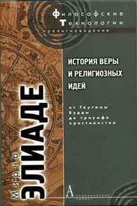 История веры и религиозных идей. От Гаутамы Будды до триумфа христианства