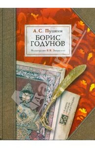 А.С. Пушкин "Борис годунов" с иллюстрациями Б.В. Зворыкина