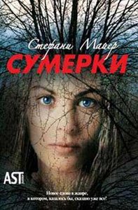 Книга "Сумерки"