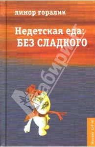 "Недетская еда:Без сладкого" Линор Горалик