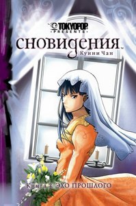 Сновидения. Книга 3. Эхо прошлого