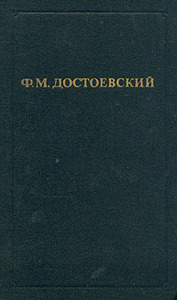 Достоевский. Собрание сочинений