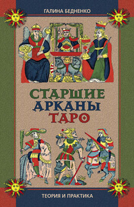 Галина Бедненко "Старшие арканы Таро: Теория и практика".