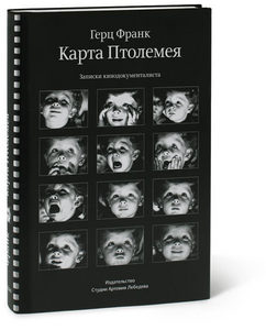 Герц Франк. Карта Птолемея. Записки кинодокументалиста