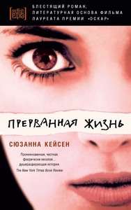 Книга "Прерванная жизнь" [Сюзанна Кейсен]