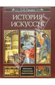 книга по истории искусств