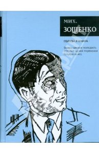 Зощенко Голубая книга