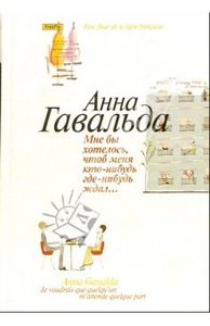 Анна Гавальда "Мне бы хотелось, чтоб меня кто-нибудь где-нибудь ждал: Сборник новелл"