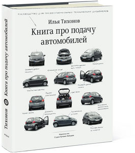 «Книга про подачу автомобилей» Ильи Тихонова