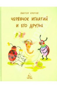 Виктор Кротов "Червячок Игнатий и его друзья."