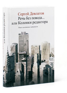 С. Довлатов "Речь без повода... или Колонки редактора"