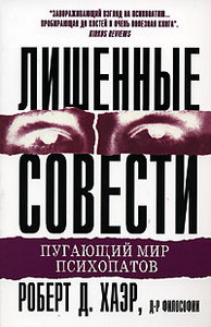 "Лишенные совести. Пугающий мир психопатов", Р.Д. Хаэр