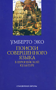 Умберто Эко Поиски совершенного языка в европейской культуре La ricerca della lingua perfetta nella cultura Europea 	 Умберто Эк