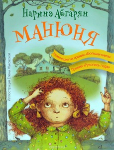 Манюня и другие книги Абгарян