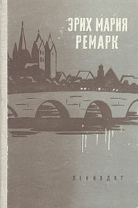 Эрих Мария Ремарк «На Западном фронте без перемен»