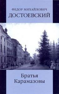 Ф.М. Достоевский «Братья карамазовы»