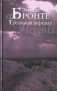 Эмили Бронте «Грозовой перевал»