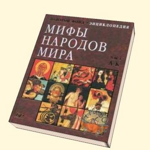 Мифы народов мира