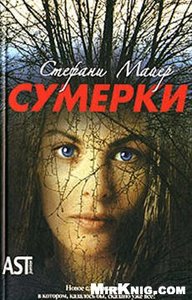 книги "сумерки", "новолуние", "затмение", "рассвет"