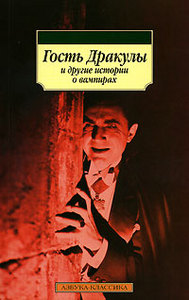 "Гость Дракулы и другие истории о вампирах"