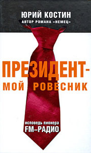 "Президент - мой ровесник. Исповедь пионера FM-радио"